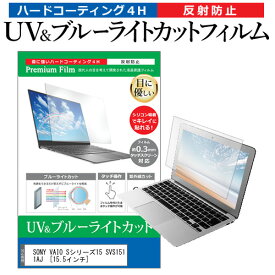 SONY VAIO Sシリーズ15 SVS1511AJ [15.5インチ] 機種で使える ブルーライトカット 反射防止 指紋防止 液晶保護フィルム メール便送料無料 jgs bgt 互換品