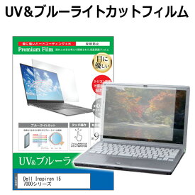 ＼25日はポイント最大13倍／ Dell Inspiron 15 7000シリーズ プレミアム / SL [15.6インチ] 機種で使える ブルーライトカット 反射防止 指紋防止 液晶保護フィルム メール便送料無料