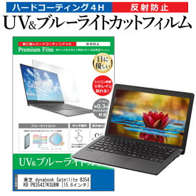 東芝 dynabook Satellite B354/27KB PB35427KSUBW [15.6インチ] 機種で使える ブルーライトカット 反射防止 指紋防止 液晶保護フィルム メール便送料無料