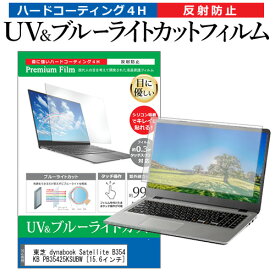 東芝 dynabook Satellite B354/25KB PB35425KSUBW [15.6インチ] 機種で使える ブルーライトカット 反射防止 指紋防止 液晶保護フィルム メール便送料無料