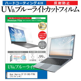 ＼30日はポイント最大5倍!!／ Acer Aspire S7 S7-392-F78U [13.3インチ] 機種で使える ブルーライトカット 反射防止 指紋防止 液晶保護フィルム メール便送料無料