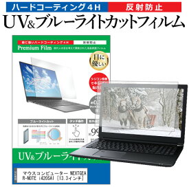 ＼25日はポイント10倍!!／ マウスコンピューター NEXTGEAR-NOTE i420SA1 [13.3インチ] 機種で使える ブルーライトカット 反射防止 指紋防止 液晶保護フィルム メール便送料無料