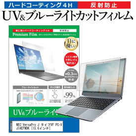 ＼0と5のつく日はP10倍／ NEC VersaPro J タイプVF PC-VJ14EFWDK [15.6インチ] 機種で使える ブルーライトカット 反射防止 指紋防止 液晶保護フィルム メール便送料無料