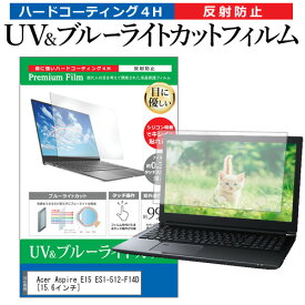 ＼30日はポイント最大5倍!!／ Acer Aspire E15 ES1-512-F14D [15.6インチ] 機種で使える ブルーライトカット 反射防止 指紋防止 液晶保護フィルム メール便送料無料