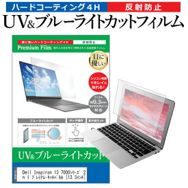 ＼25日はポイント10倍!!／ Dell Inspiron 13 7000シリーズ 2 in 1 プレミアム・タッチパネル [13.3インチ] 機種で使える ブルーライトカット 反射防止 指紋防止 液晶保護フィルム メール便送料無料