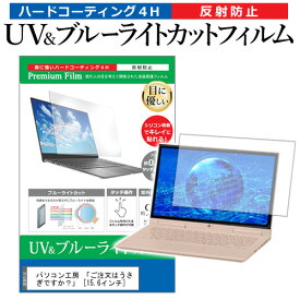 パソコン工房 「ご注文はうさぎですか？」 [15.6インチ] 機種で使える ブルーライトカット 反射防止 指紋防止 液晶保護フィルム メール便送料無料