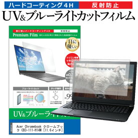 Acer Chromebook クロームブック CB3-111-H14M [11.6インチ] 機種で使える ブルーライトカット 反射防止 指紋防止 液晶保護フィルム メール便送料無料