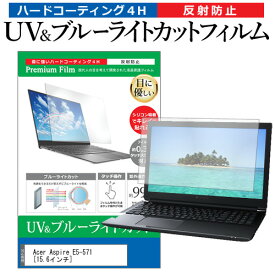 ＼0と5のつく日はP10倍／ Acer Aspire E5-571 [15.6インチ] 機種で使える ブルーライトカット 反射防止 指紋防止 液晶保護フィルム メール便送料無料