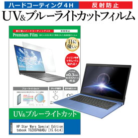HP Star Wars Special Edition Notebook T0Z05PA#ABJ [15.6インチ] 機種で使える ブルーライトカット 反射防止 指紋防止 液晶保護フィルム メール便送料無料