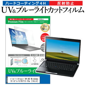 ＼0と5のつく日はP10倍／ ドスパラ Altair VH-AD Windows 10 モデル K/05713-10a [14インチ] 機種で使える ブルーライトカット 反射防止 指紋防止 液晶保護フィルム メール便送料無料