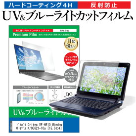 ドスパラ Critea VF-HE10 Windows 10 モデル K/05621-10a [15.6インチ] 機種で使える ブルーライトカット 反射防止 指紋防止 液晶保護フィルム メール便送料無料