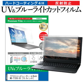 マウスコンピューター m-Book MB-T720S-S5 [15.6インチ] 機種で使える ブルーライトカット 反射防止 指紋防止 液晶保護フィルム メール便送料無料