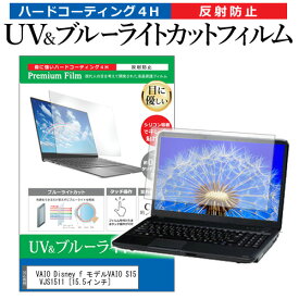 VAIO Disney f モデルVAIO S15 VJS1511 [15.5インチ] 機種で使える ブルーライトカット 反射防止 指紋防止 液晶保護フィルム メール便送料無料 jgs bgt 互換品