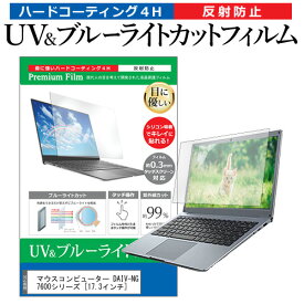 ＼毎月1日はP5倍／ マウスコンピューター DAIV-NG7600シリーズ [17.3インチ] 機種で使える ブルーライトカット 反射防止 指紋防止 液晶保護フィルム メール便送料無料