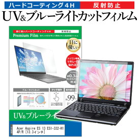 ＼30日はポイント最大5倍!!／ Acer Aspire ES 13 ES1-332-H14P/R [13.3インチ] 機種で使える ブルーライトカット 反射防止 指紋防止 液晶保護フィルム メール便送料無料