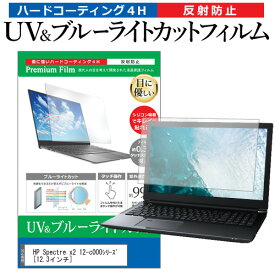 ＼0と5のつく日はP10倍／ HP Spectre x2 12-c000シリーズ [12.3インチ] 機種で使える ブルーライトカット 反射防止 指紋防止 液晶保護フィルム メール便送料無料