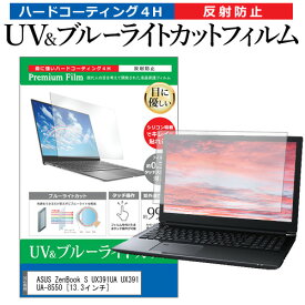 ASUS ZenBook S UX391UA UX391UA-8550 [13.3インチ] 機種で使える ブルーライトカット 反射防止 指紋防止 液晶保護フィルム メール便送料無料