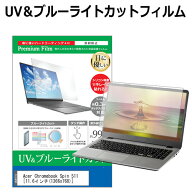 Acer Chromebook クロームブック Spin 511 [11.6インチ] 機種で使える ブルーライトカット 反射防止 指紋…