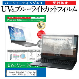Lenovo ThinkPad X13 Yoga Gen 1 シリーズ 2020年版 [13.3インチ] 機種で使える ブルーライトカット 反射防止 指紋防止 液晶保護フィルム メール便送料無料