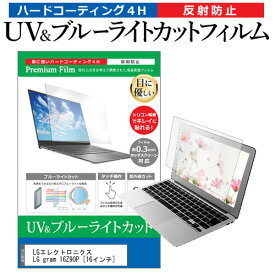 ＼20日は最大ポイント5倍!!／ LGエレクトロニクス LG gram 16Z90P [16インチ]機種で使える ブルーライトカット 反射防止 指紋防止 液晶保護フィルム メール便送料無料