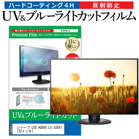 ＼スーパーSALE 開催中／ シャープ LED AQUOS LC-32DX3 [32インチ] 機種で使える ブルーライトカット 反射防止 指紋防止 液晶TV 保護フィルム メール便送料無料