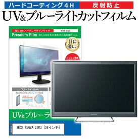 ＼スーパーSALE 開催中／ 東芝 REGZA 26R3 [26インチ] 機種で使える ブルーライトカット 反射防止 指紋防止 液晶TV 保護フィルム メール便送料無料