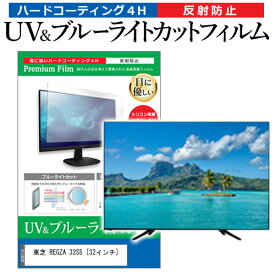 東芝 REGZA 32S5 [32インチ] 機種で使える ブルーライトカット 反射防止 指紋防止 液晶TV 保護フィルム メール便送料無料