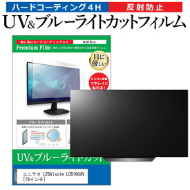 ＼毎月1日はP5倍／ ユニテク LEDVisole LCB1904V [19インチ] 機種で使える ブルーライトカット 反射防止 指紋防止 液晶TV 保護フィルム メール便送料無料