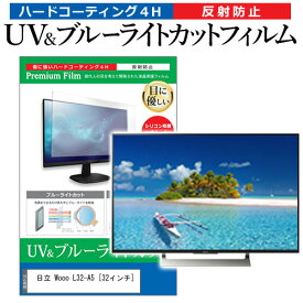 ＼20日は最大ポイント5倍!!／ 日立 Wooo L32-A5 [32インチ] 機種で使える ブルーライトカット 反射防止 指紋防止 液晶TV 保護フィルム メール便送料無料