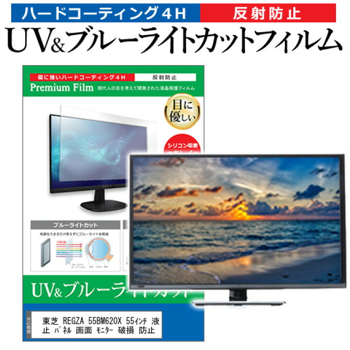 楽天市場】東芝 REGZA 55BM620X 55インチ 液晶 テレビ 保護フィルム 