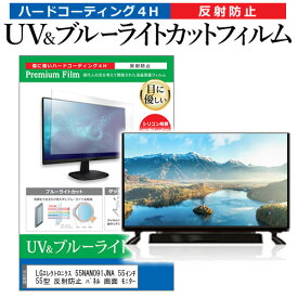 LGエレクトロニクス 55NANO91JNA 55インチ 液晶 テレビ 保護フィルム ブルーライトカット 55型 反射防止 パネル 画面 モニター