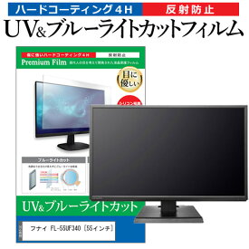 ＼25日はポイント10倍!!／ フナイ FL-55UF340 [55インチ] 保護 フィルム カバー シート ブルーライトカット 反射防止 指紋防止 テレビ用 液晶保護フィルム メール便送料無料