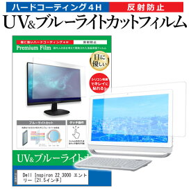 ＼25日はポイント最大13倍／ Dell Inspiron 22 3000 エントリー [21.5インチ] 機種で使える ブルーライトカット 反射防止 指紋防止 液晶保護フィルム メール便送料無料