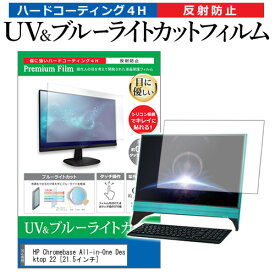 HP Chromebase All-in-One Desktop 22 [21.5インチ] 保護 フィルム カバー シート ブルーライトカット 反射防止 指紋防止 液晶保護フィルム メール便送料無料