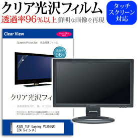 ASUS TUF Gaming VG259QR [24.5インチ] 機種で使える 透過率96％ クリア光沢 液晶保護 フィルム 保護フィルム メール便送料無料