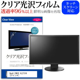 BenQ ZOWIE XL2731K [27インチ] 保護 フィルム カバー シート クリア 光沢 液晶保護フィルム メール便送料無料