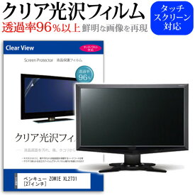 BenQ ZOWIE XL2731 [27インチ] 保護 フィルム カバー シート クリア 光沢 液晶保護フィルム メール便送料無料