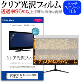 JAPANNEXT JN-MD-IPS1562UHDR-T [15.6インチ] 保護 フィルム カバー シート クリア 光沢 液晶保護フィルム メール便送料無料