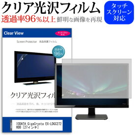 IODATA GigaCrysta EX-LDGC272HDB [27インチ] 保護 フィルム カバー シート クリア 光沢 液晶保護フィルム メール便送料無料