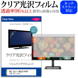 MSI Optix MAG251RXDP [24.5インチ] 保護 フィルム カバー シート クリア 光沢 液晶保護フィルム メール便送料無料