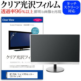 ＼スーパーSALE 開催中／ HP P24h ワイドIPSモニター [23.8インチ] 保護 フィルム カバー シート クリア 光沢 液晶保護フィルム メール便送料無料