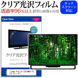 ＼0と5のつく日はP10倍／ iiyama ProLite T2234MSC-7X [21.5インチ] 保護 フィルム カバー シート クリア 光沢 液晶保護フィルム メール便送料無料