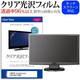 IODATA GigaCrysta LCD-GD271UAX [27インチ] 保護 フィルム カバー シート クリア 光沢 液晶保護フィルム メール便送料無料