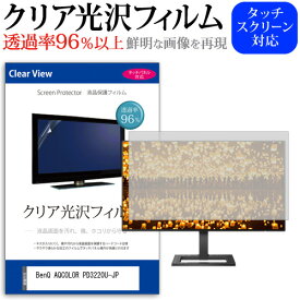 ＼25日はポイント最大13倍／ BenQ AQCOLOR PD3220U-JP [31.5インチ] 保護 フィルム カバー シート クリア 光沢 液晶保護フィルム メール便送料無料