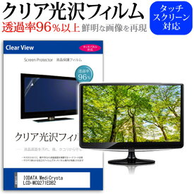 ＼10日はP最大8倍!!／ IODATA MediCrysta LCD-MCQ271EDB2 [27インチ] 保護 フィルム カバー シート クリア 光沢 液晶保護フィルム メール便送料無料 jgs bgt