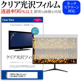 IODATA MediCrysta LCD-MCQ271EDB2/S [27インチ] 保護 フィルム カバー シート クリア 光沢 液晶保護フィルム メール便送料無料 jgs bgt 互換品