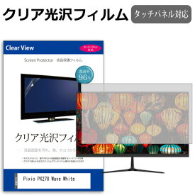 Pixio PX278 Wave White [27インチ] 保護 フィルム カバー シート クリア 光沢 液晶保護フィルム メール便送料無料 jgs bgt 互換品