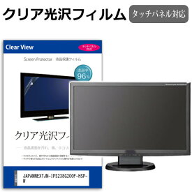 JAPANNEXT JN-IPS238G200F-HSP-W [23.8インチ] 保護 フィルム カバー シート クリア 光沢 液晶保護フィルム メール便送料無料 bgt 互換品