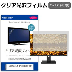JAPANNEXT JN-IPS238G200F-HSP [23.8インチ] 保護 フィルム カバー シート クリア 光沢 液晶保護フィルム メール便送料無料 bgt 互換品