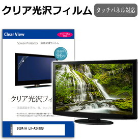 IODATA EX-A241DB [23.8インチ] 保護 フィルム カバー シート クリア 光沢 液晶保護フィルム メール便送料無料 互換品